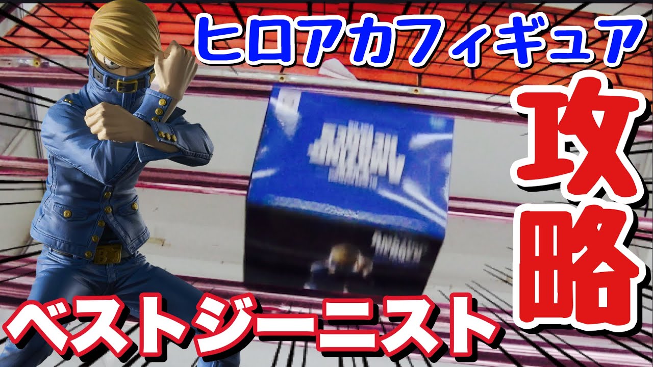 ヒロアカフィギュア ヒロアカフィギュア新作ゲーセン】フィギュア展示 on Twitter: 