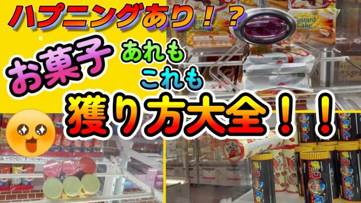 【クレーンゲーム】ハプニングもあり！？お菓子獲り方大全！