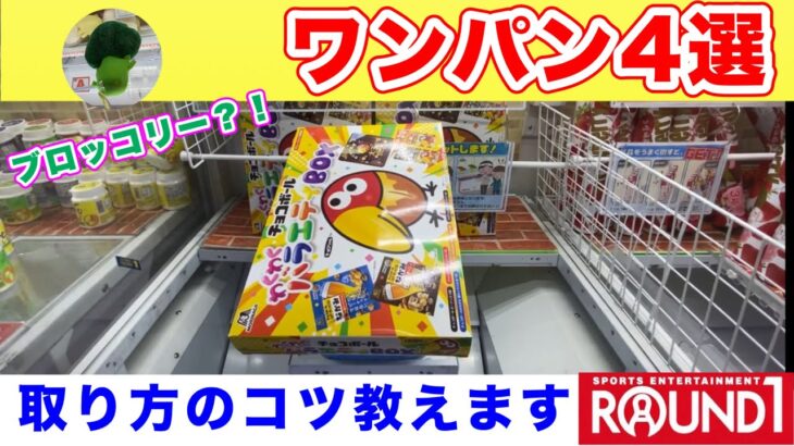 【クレーンゲーム】ワンパンを初心者にも出来るように、分かりやすく解説しています！