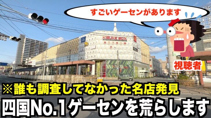 【店名公開】四国にゲーセン旅行へ行ったら奇跡の連発だったんだがwwww【クレーンゲーム・UFOキャッチャー】〜罰ゲームだらけの四国の旅♯1〜