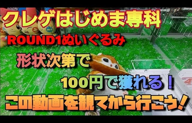 【クレーンゲーム】タグ掛け以外で100円でぬいぐるみが獲れる方法！