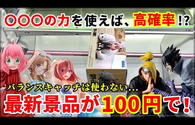 【回遊館養父店】最新景品が100円で！バランスキャッチを使わず、〇〇〇の力を使えば…高確率！？【UFOキャッチャー・クレーンゲーム：ドラゴンボールZ・SPY×FAMILY・五等分の花嫁 etc.】