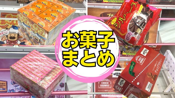 【クレーンゲーム】お菓子・食品動画まとめ12連発【UFOキャッチャー】