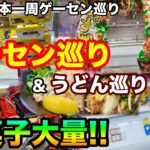 【日本一周ゲーセン巡り】第13話 香川でゲーセン巡り&うどん巡り!! クレーンゲームでお菓子を大量に取ります!! UFOキャッチャー 攻略