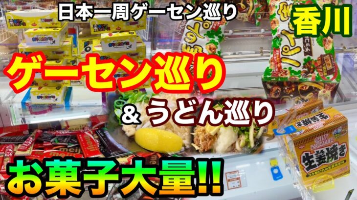 【日本一周ゲーセン巡り】第13話 香川でゲーセン巡り&うどん巡り!! クレーンゲームでお菓子を大量に取ります!! UFOキャッチャー 攻略