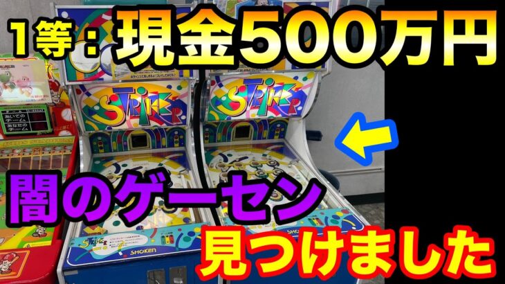 【闇のゲーセン】1等は現金500万円!! 夢のクレーンゲームで勝負します!! UFOキャッチャー 攻略