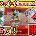 【ユニオンアリーナ】1枚6万！ハンターハンターBOX開封！開封！【hunter×hunter】