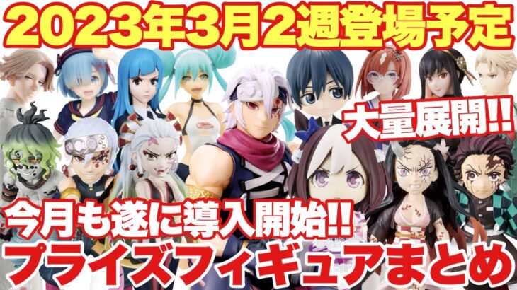 【プライズ】2023年3月2週登場プライズフィギュアまとめ！今月も遂に導入開始！いきなり大量展開！鬼滅の刃 初音ミク 東京リベンジャーズ 呪術廻戦 チェンソーマン ウマ娘