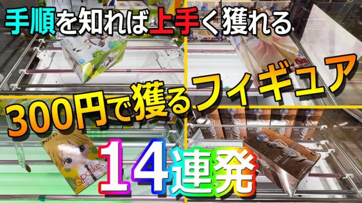 手順を知ってお得に獲ろう！300円で獲るフィギュア特集14連発！！【クレーンゲーム クレたの もってきーな ベネクス 万代書店】