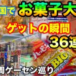 【クレーンゲーム】日本全国でお菓子大量!! ゲットの瞬間だけ36連発!! UFOキャッチャー 攻略