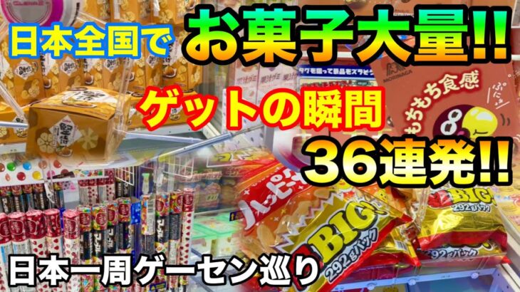 【クレーンゲーム】日本全国でお菓子大量!! ゲットの瞬間だけ36連発!! UFOキャッチャー 攻略