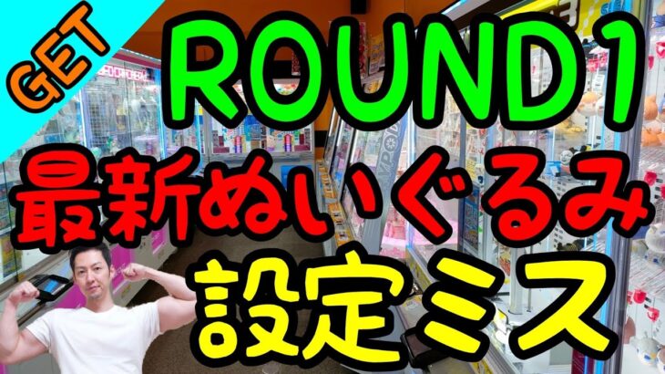 【クレーンゲーム】約400台もあれば必ずある設定ミス!!バレないように乱獲確定!!簡単にぬいぐるみを攻略！