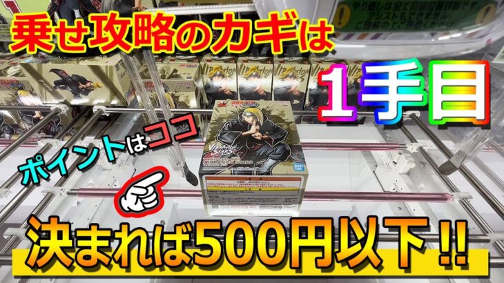 最新フィギュアを500円以下で獲れる「乗せ技」のカギは1手目！【クレーンゲーム クレたの もってきーな コツ】