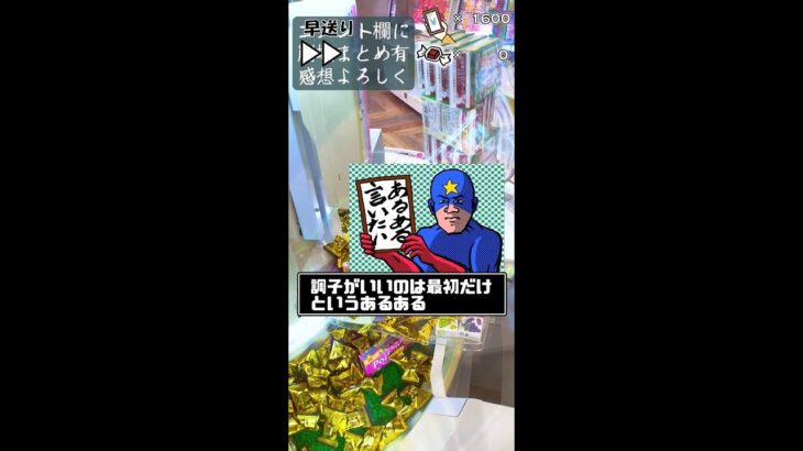 【ゲームセンター スイートランド攻略】お菓子タワー崩壊？大量ゲットなるかっ？クレーンゲーム コツ 6 #ミルクキャラメル #買った方が安い検証 #ドラクエネタ #Shorts