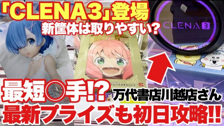 【クレーンゲーム】万代書店川越店さんにCLENA3(クレナ3)が登場！新筐体は取りやすいの？最新プライズと合わせて早速攻略！最短○手で取れます！スパイファミリー アーニャ リゼロ