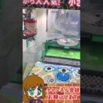 【ゲーム実況】クレーンゲームもぐらっちで景品GETを狙う#shorte