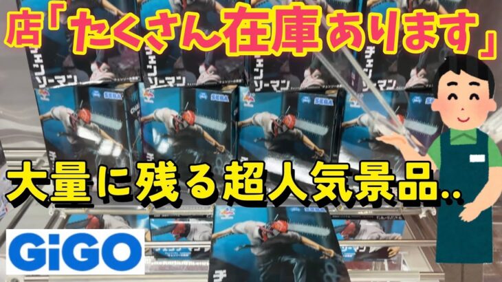 GIGOで大量に残る超人気景品やってみた結果 チェンソーマン アーニャ スパイファミリー【クレーンゲーム】コツ 橋渡し【ufoキャッチャー 】