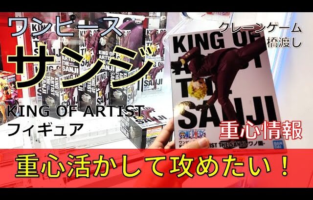 クレーンゲーム！「ワンピース KING OF ARTIST THE SANJI サンジ ワノ国」フィギュアをあそVIVA阪急茨木店の橋渡し設定でプレイ！開封して重心をチェック！UFOキャッチャー