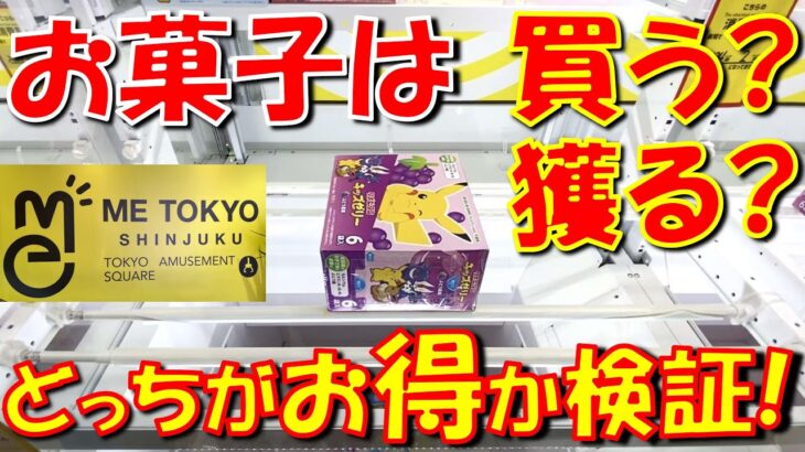【クレーンゲーム】お菓子はクレゲで獲るより買ったほうが安い？検証します！  ME TOKYO SHINJUKU