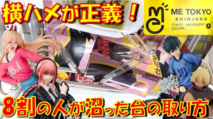 【クレーンゲーム】チェンソーマンフィギュアに苦戦する人続出！長箱橋渡しは横ハメがオススメ！ ME TOKYO SHINJUKU