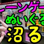 【クレーンゲーム】ROUND1でぬいぐるみ攻略で沼る。編集ゼロGETなし！クレーンゲーム変態に送る癖が強い沼動画