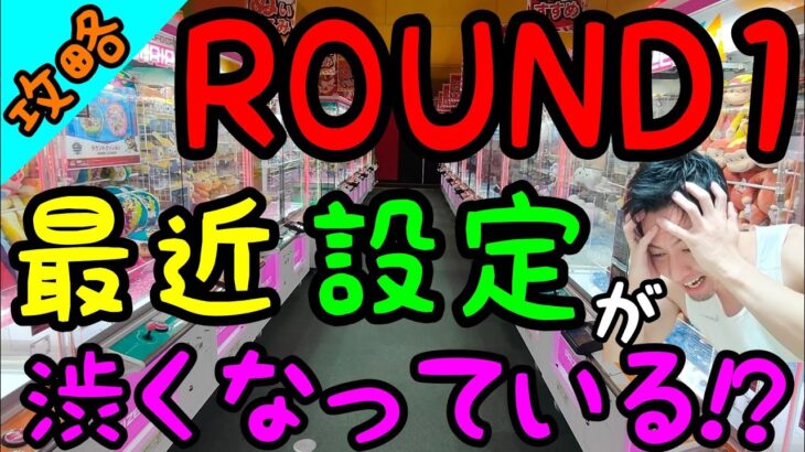 【クレーンゲーム】遂にROUND1も渋って来たか!?なかなかGETできない、、それでも攻略法を見つけ出す!! それがクレゲ中毒者w