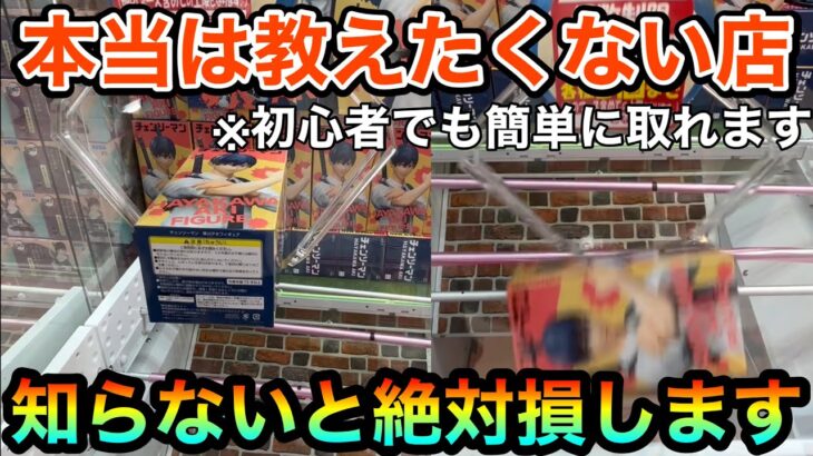 【UFOキャッチャー】驚愕？！初心者でも簡単に取れるヤバい店！ 完全手順化させて最新プライズ乱獲！！見ないと絶対損します！ (クレーンゲーム、ブルーロック、チェンソーマン、鬼滅の刃、回遊館洲本店)