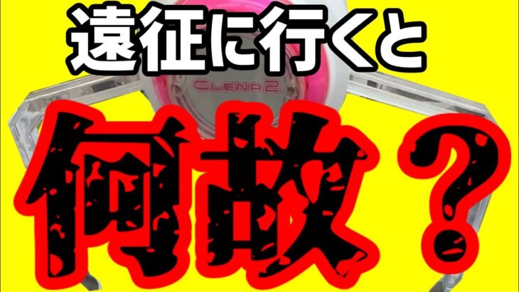 【なんで？】遠征すると簡単設定に巡り合う確率高いの何故？(クレーンゲーム・UFOキャッチャー)