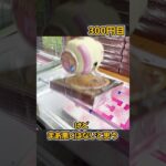 大きなお菓子の取り方🍪✨［UFOキャッチャー、クレーンゲーム］#shorts