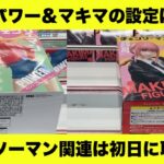 【チェンソーマン】【クレーンゲーム】パワー&マキマ の初日の設定は厳しいのか？人気景品は初日にやるべきなのか？【chainsowman】【UFOキャッチャー】