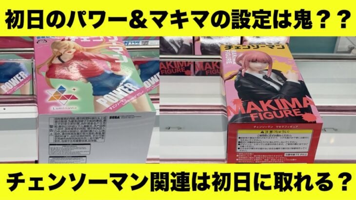 【チェンソーマン】【クレーンゲーム】パワー&マキマ の初日の設定は厳しいのか？人気景品は初日にやるべきなのか？【chainsowman】【UFOキャッチャー】