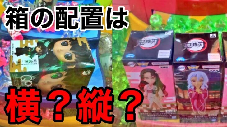 箱景品の配置分析！フィギュア直押し計画【クレーンゲーム】claw machine