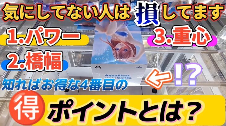 [クレーンゲーム][五等分の花嫁] 設定の重要ポイント！パワー・重心・橋幅と、あと一つは？？ [ワンピース][ユーフォーキャッチャー]