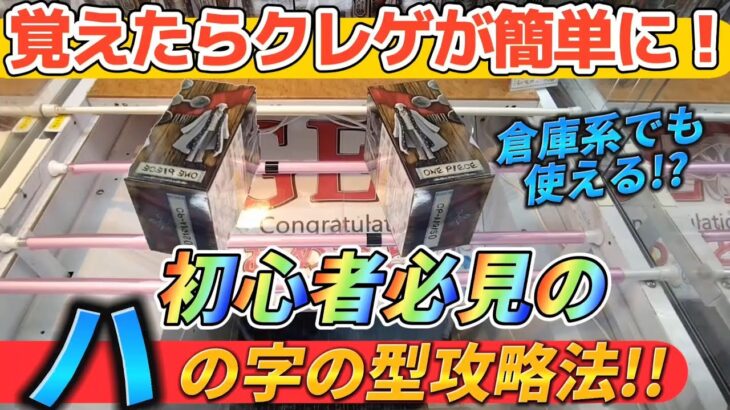 [クレーンゲーム] コレ覚えたらクレーンゲームが簡単に！ハの字の型！[チェンソーマン][ユーフォーキャッチャー]