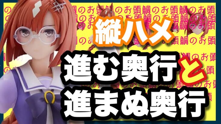 【クレーンゲーム】縦ハメ！進む奥行と進まぬ奥行！（本日の新入荷はウマ娘のみ）