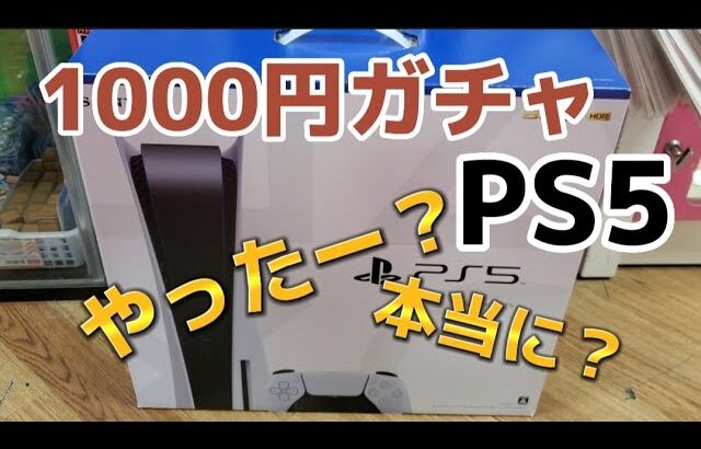 【1000円ガチャ】PS5獲得？やったのか？