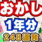 【クレーンゲーム】お菓子1年分248連発【UFOキャッチャー】
