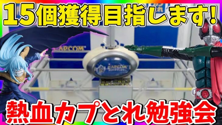 【ミッション】15個獲得せよ!!ガチ攻略で新景品をGETします!!