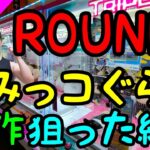 【クレーンゲーム】ぬいぐるみ史上1番難しいのはすみっコぐらし!!激渋店舗ROUND1で新作すみっコぐらしを狙った結果、、