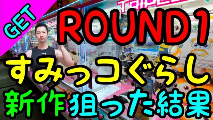 【クレーンゲーム】ぬいぐるみ史上1番難しいのはすみっコぐらし!!激渋店舗ROUND1で新作すみっコぐらしを狙った結果、、