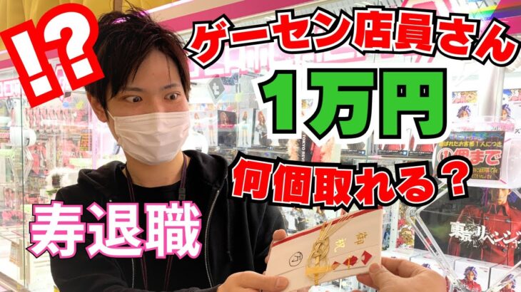 【寿退職】ゲーセン店員さんに突然1万円お祝いをあげたらクレーンゲームで何個取れる？【UFOキャッチャー】【お菓子】