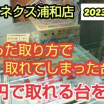【月刊ベネクス浦和店】お得にゲットできるクレーンゲーム台の紹介 #2023年4月
