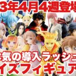 【プライズ】最新プライズフィギュア情報！2023年4月4週登場まとめ！本気の導入ラッシュ！ドラゴンボール ワンピース 鬼滅の刃 チェンソーマン 名探偵コナン 東リべ NARUTO ウマ娘 五等分の花嫁