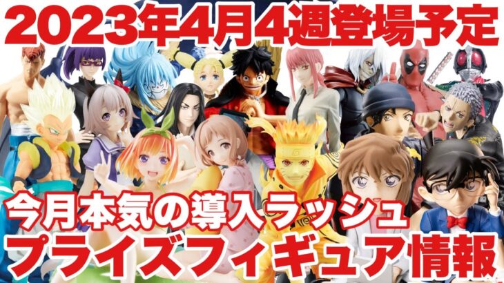 【プライズ】最新プライズフィギュア情報！2023年4月4週登場まとめ！本気の導入ラッシュ！ドラゴンボール ワンピース 鬼滅の刃 チェンソーマン 名探偵コナン 東リべ NARUTO ウマ娘 五等分の花嫁