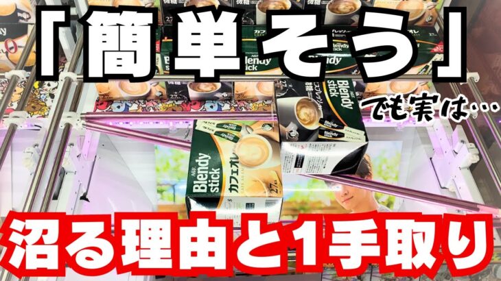 【クレーンゲーム】2個置き斜めバーブレンディスティック沼と1手取りのコツ【UFOキャッチャー食品お菓子】