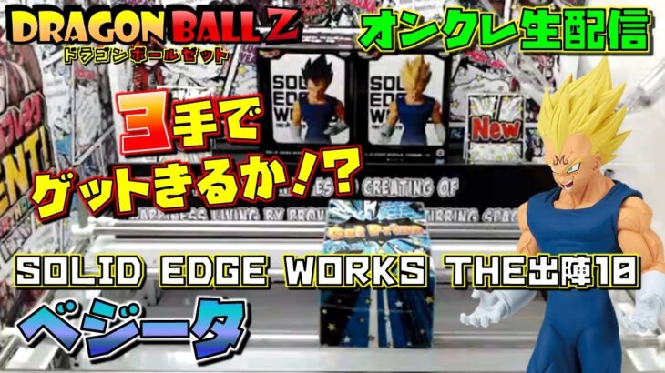 【オンクレ生配信】 ベジータ 3手でゲットせよ！！ ドラゴンボールZ SOLID EDGE WORKS-THE出陣-10（オンラインクレーンゲーム ufoキャッチャー）