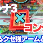 【クレーンゲーム】コンテナに入ったお菓子×クセが強いクレナ3【UFOキャッチャー】