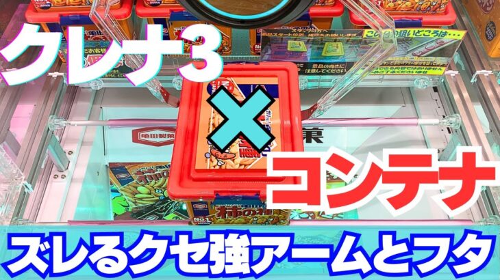 【クレーンゲーム】コンテナに入ったお菓子×クセが強いクレナ3【UFOキャッチャー】