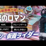 ☆シン・仮面ライダーに狂乱する40代がクレーンゲームを頑張り過ぎた結果│英雄勇像│ufoキャッチャー