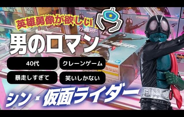 ☆シン・仮面ライダーに狂乱する40代がクレーンゲームを頑張り過ぎた結果│英雄勇像│ufoキャッチャー